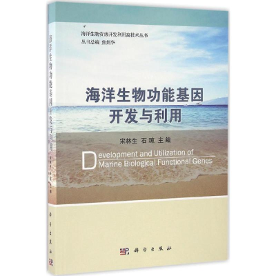 [M]海洋生物功能基因开发与利用-9787030495730