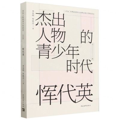 [N]恽代英/杰出人物的青少年时代文库-9787515371061