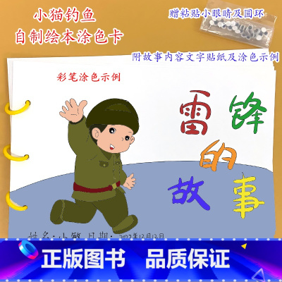 雷锋的故事(8张) [正版]乌鸦喝水幼儿园自制手工绘本阅读故事书diy材料包小学生大班学前儿童图书亲子创意粘贴模板a4半