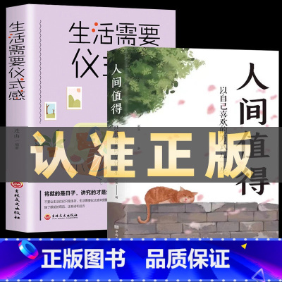 [正版]全2册人间值得+生活需要仪式感以自己喜欢的方式过一生人生正能量青春成长不烦恼人间不值得青春励志书籍排行