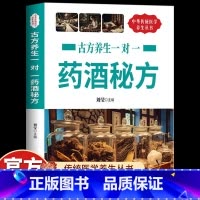 [单册]古方养生一对一药酒秘方 [正版]古方养生一对一药酒秘方名医药酒老秘方对症祛病全配方制法用法和功效保健养生中医药草