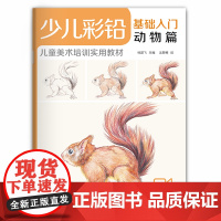 少儿彩铅基础入门动物篇 幼儿童实用初学零基础彩色铅笔画画教材美术课件教程书籍 视频同步教学 经典全集 杨建飞主编