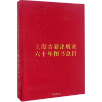 音像上海古籍出版社六十年图书总目上海古籍出版社 编