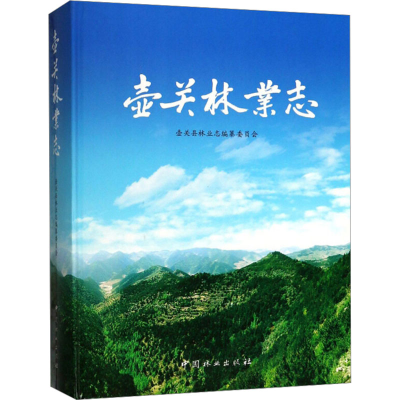 [M]壶关林业志精-9787503897450