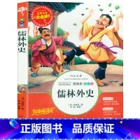 [正版] 儒林外史 名师点评 人生书 3-4-5-6年级小学生课外书籍 8-9-10-11-12岁儿童成长书籍 青少年经
