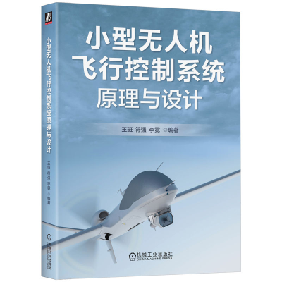 正版新书]小型无人机飞行控制系统原理与设计王斑 符强 李霓 著9