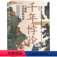 [正版]千年悖论 人性的历史实验记录 第2版 张宏杰 著 历史知识读物社科 书店图书籍 重庆出版社