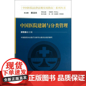 中国医院建制与分类管理/中国医院法律法规实用指南系列丛书
