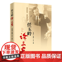 任玉岭论“三农”