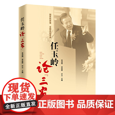 任玉岭论“三农”