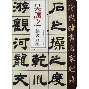 [M]吴让之 隶书五种-9787514923131
