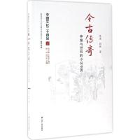 正版新书]今古传奇陈洪,郭辉 著9787214182982