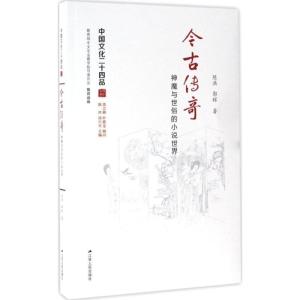 正版新书]今古传奇陈洪,郭辉 著9787214182982