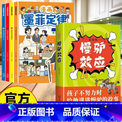 全5册]慢驴效应+墨菲定律 [正版]抖音同款漫画版慢驴效应故事书 孩子看得懂的漫画趣味心理学效应 教会孩子做人处事方法