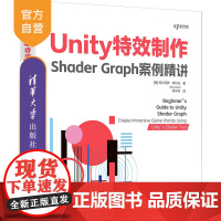 [正版新书] Unity特效制作:Shader Graph案例精讲 [西] 阿尔瓦罗·阿尔达(álvaro Alda)著