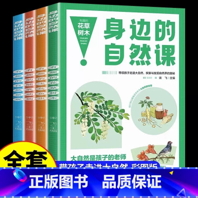 [全4册]身边的自然课 [正版]全套4册身边的自然课 科普类书籍小学一二三四五六年级图画书3-6-9岁儿童认知自然科普绘
