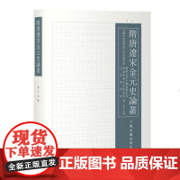 隋唐辽宋金元史论丛(第十五辑) 上海古籍出版社