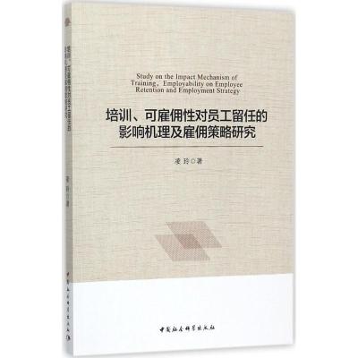 正版新书]培训、可雇佣性对员工留任的影响机理及雇佣策略研究凌