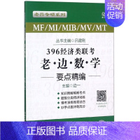 [正版] 396经济类联考老边数学要点精编MF MI MIB MV MT 老吕专硕系列 北京理工大学出版社9787568