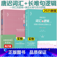 2025唐迟词汇的逻辑+长难句.. [正版]送视频2026唐迟长难句的逻辑 考研英语长难句的逻辑考研英语语法长难句