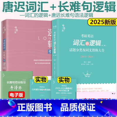 2025唐迟词汇的逻辑+长难句.. [正版]送视频2026唐迟长难句的逻辑 考研英语长难句的逻辑考研英语语法长难句