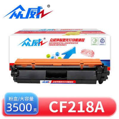 众威硒鼓CF218A 支