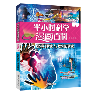 醉染图书半小时漫画科学百科.虚拟现实与现实9787547442982