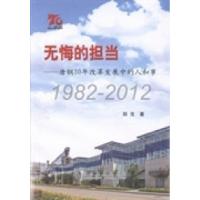 正版新书]1982-2012-无悔的担当-唐钢30年改革发展中的人和事郑