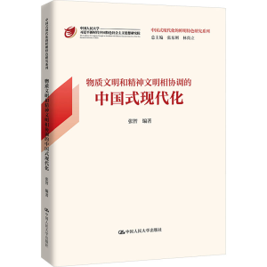 [M]物质文明和精神文明相协调的中国式现代化-9787300318790