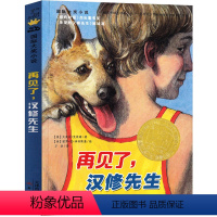 再见了汉修先生 [正版]再见了,汉修先生三年级新蕾出版社 书小学生四年级课外书必读国际大奖儿童文学小说系列书籍6-12周