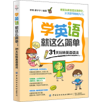 [M]学英语就这么简单 31天玩转英语语法-9787518066735
