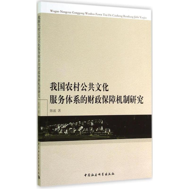 [M]我国农村公共文化服务体系的财政保障机制研究-9787516148976