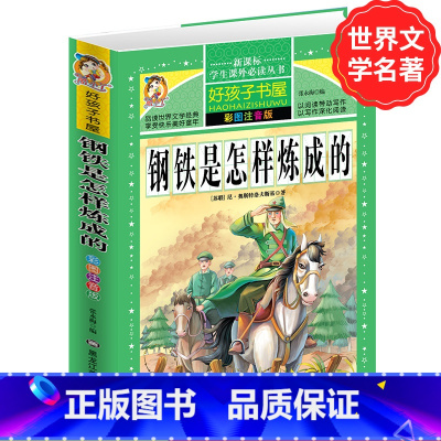 [正版]学生课外常读丛书 好孩子书屋 钢铁是怎样炼成的 彩图注音版 奥斯特洛夫斯基原著 青少年小学初中原著常读励志