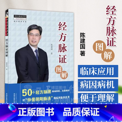 [正版] 经方脉证图解 中医师承学堂经方医学书系 陈建国 中国中医药出版社中医临床基础理论自学脉诊把脉速记经方应用图解