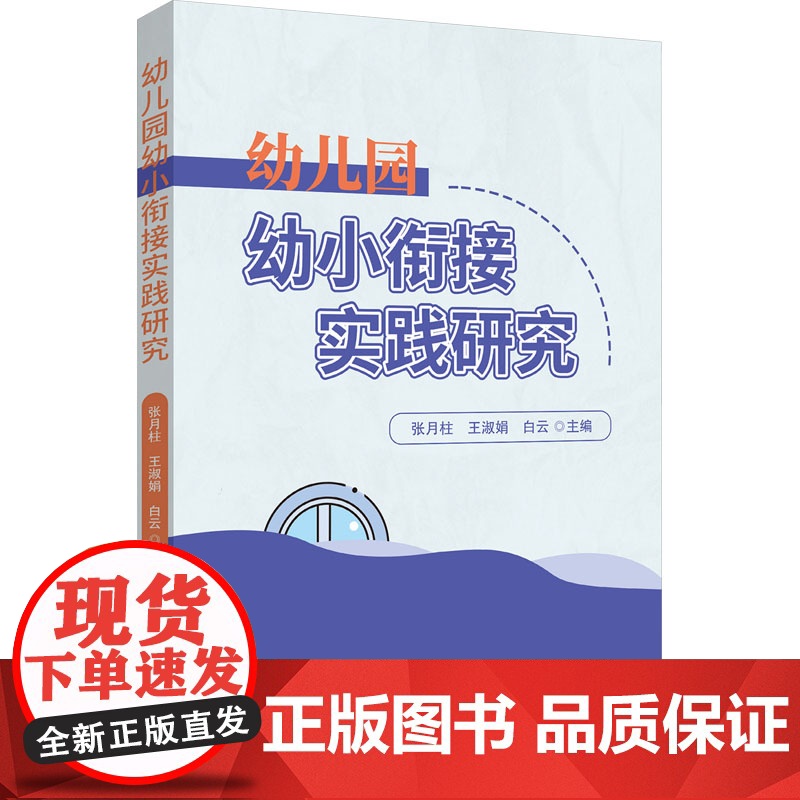 幼儿园幼小衔接实践研究 张月柱,王 文教 教学方法及理论 其它儿童读物 正版图书籍世界图书出版有限公司北京分公司