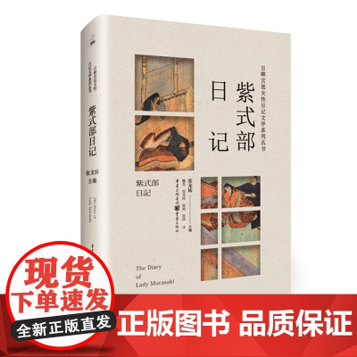 《紫式部日记》日本物语文学巅峰之作《源氏物语》作者紫式部内心独白日本文学瑰宝日本宫廷画卷贵族