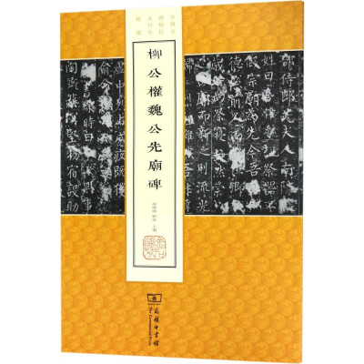 [M]柳公权魏公先庙碑-9787100140386