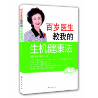 正版新书]百岁医生教我生机健康法[日]松田麻美子9787544244596