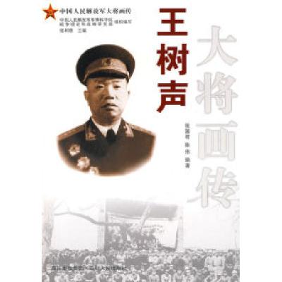 正版新书]王树声大将画传张国君 陈伟9787220078309