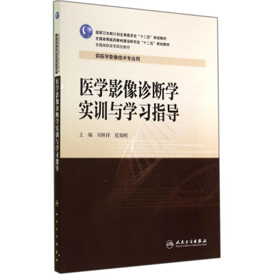 [M]医学影像诊断学实训与学习指导-9787117196093