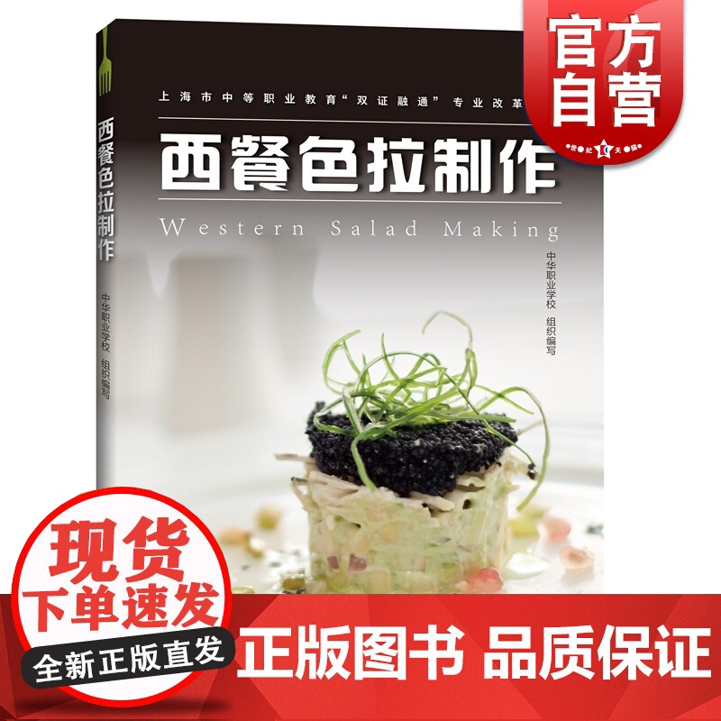 西餐色拉制作 中华职业学校 西餐专业教材指导书 色拉食谱 上海市中等职业教育双证融通专业改革教材 上海科技教育出版社