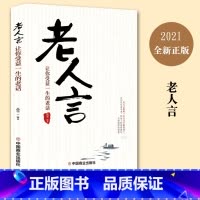 老人言 [正版]老人言让你受益一生的老话为人处世励志心灵修养人生智慧传世箴言