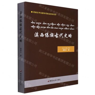 [N]滇西傣族古代史略(傣文汉文国际音标泰文)-9787555813927