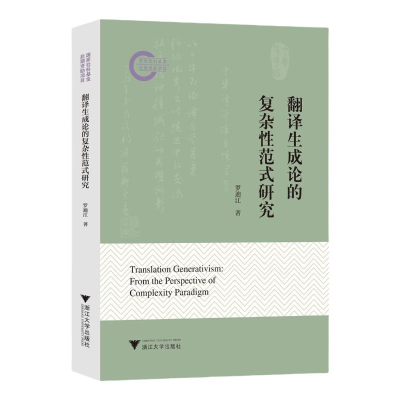 正版新书]翻译生成论的复杂性范式研究罗迪江 著9787308258449