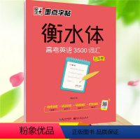 [正版]墨点英语字帖 衡水体英文字帖高考英语3500词汇乱序版衡水中学练字帖成人高中生高一二三练习字母词汇考试卷面加分
