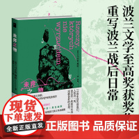 未弃之物 [波兰]马尔钦·维哈 著 波兰语直译 波兰文学至高奖尼刻奖、艺术界至高荣誉政治周刊护照奖获奖作 重述波兰