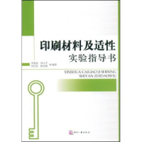 正版新书]印刷材料及适性实验指导书齐晓堃 周文华 刘江浩978780