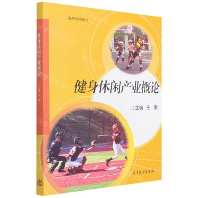[N]健身休闲产业概论(高等学校教材)-9787040564860
