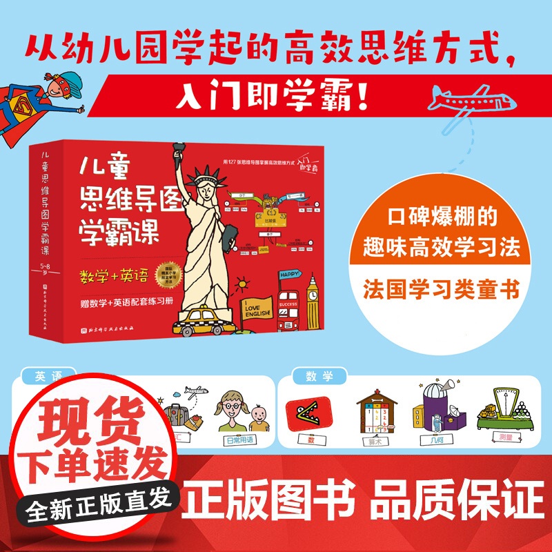 儿童思维导图学霸课 数学+英语 全2册 口碑爆棚的趣味高效学习法 127辐思维导图打好数学和英语入学基础 赠700+单词