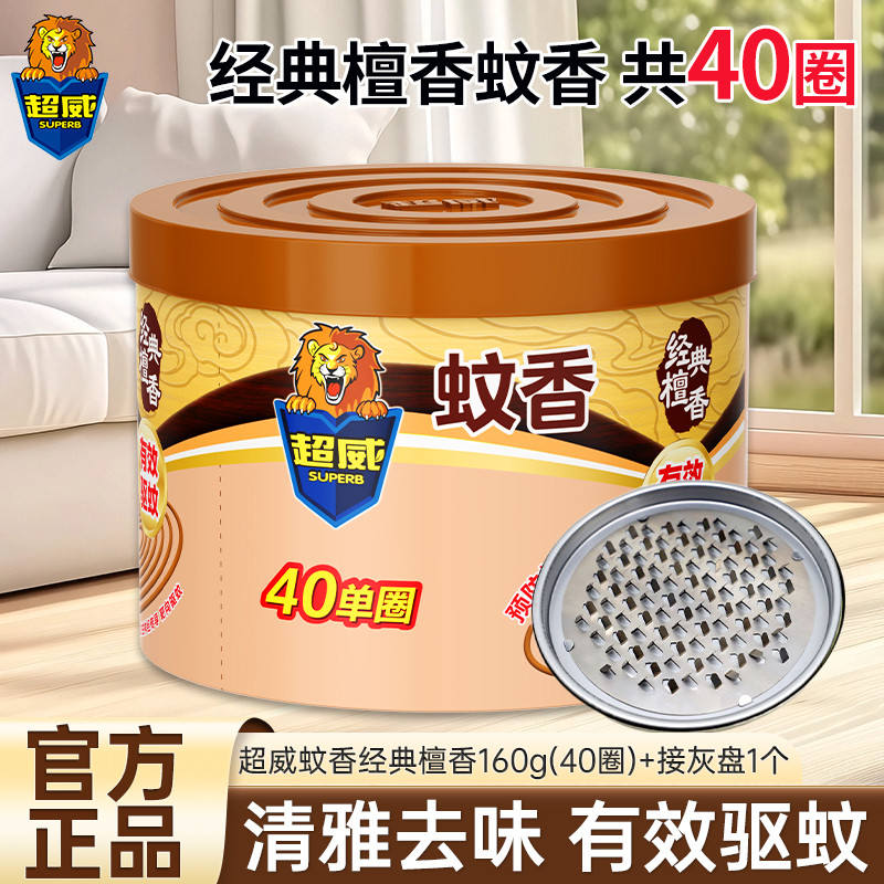 [共40圈]超威经典檀香160g送接灰盘有效驱蚊清雅祛味精心安神